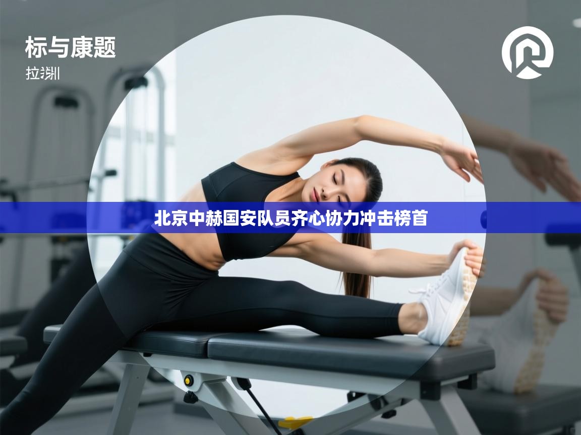 北京中赫国安队员齐心协力冲击榜首  第2张