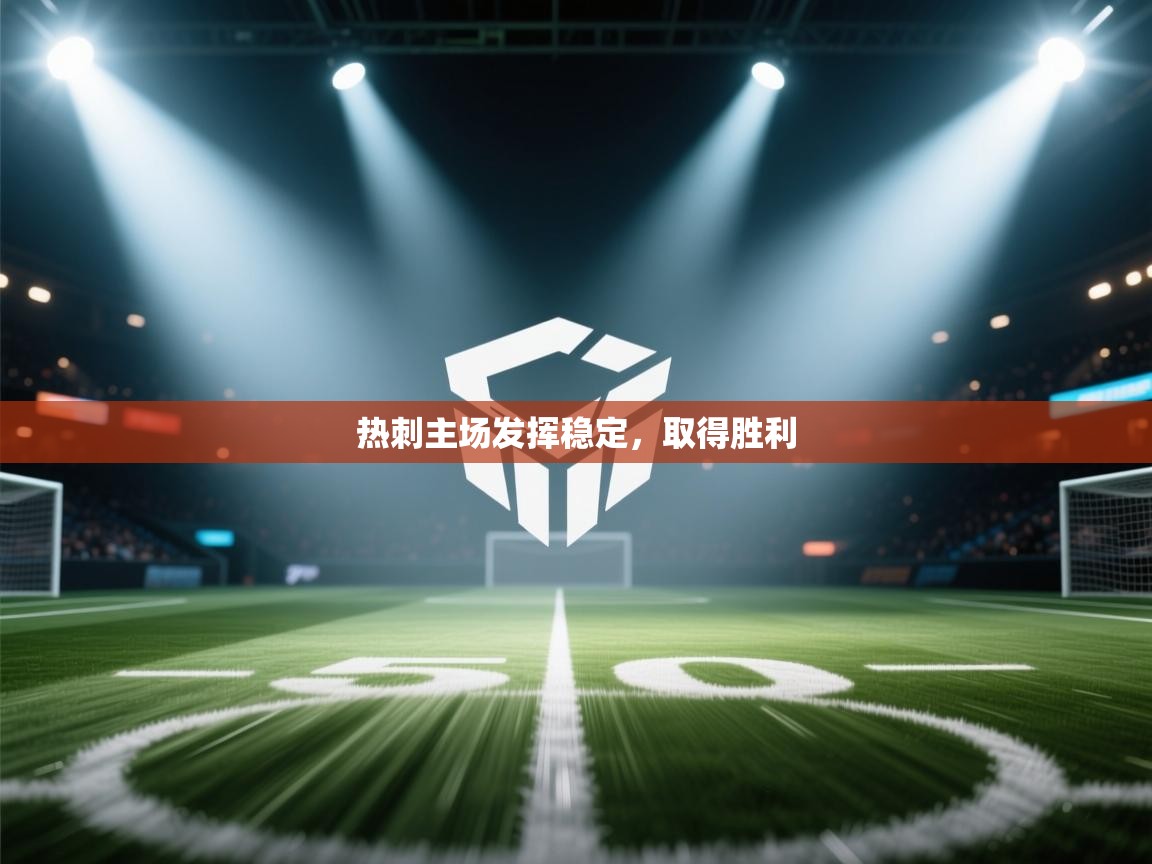 热刺主场发挥稳定,取得胜利 第2张