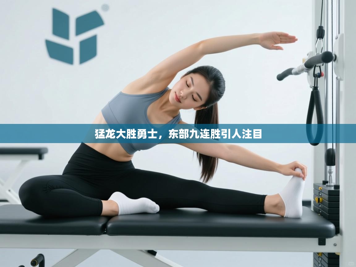 猛龙大胜勇士,东部九连胜引人注目 第2张