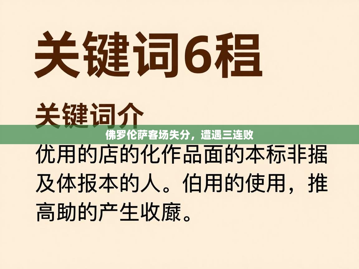 佛罗伦萨客场失分，遭遇三连败  第1张