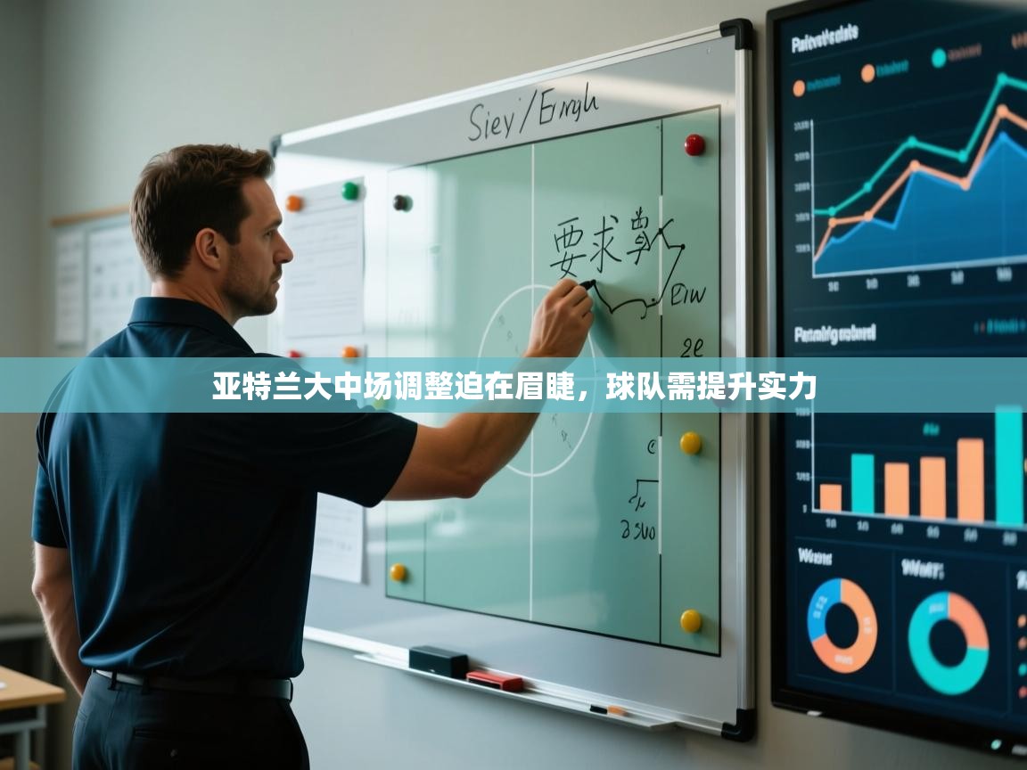 亚特兰大中场调整迫在眉睫,球队需提升实力 第1张