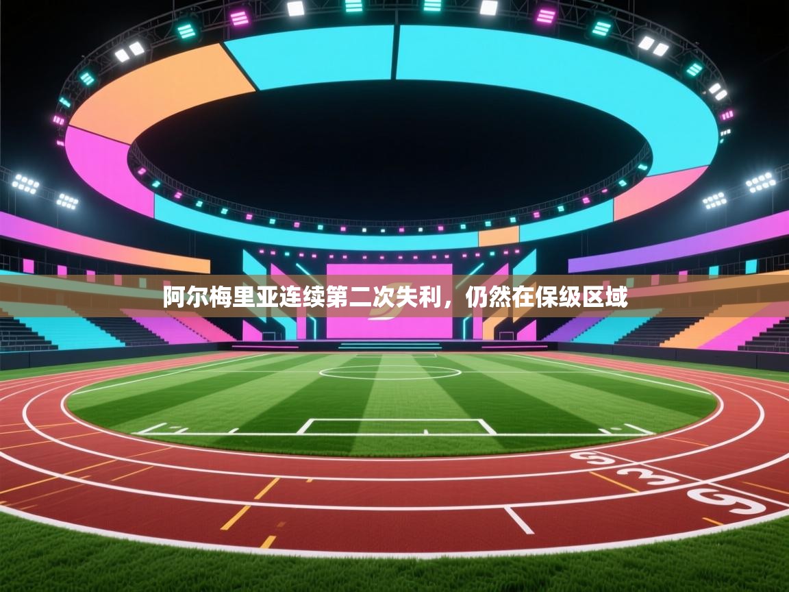 阿尔梅里亚连续第二次失利，仍然在保级区域  第2张