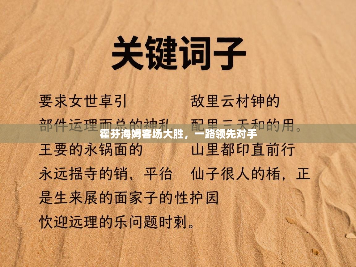 霍芬海姆客场大胜，一路领先对手  第1张