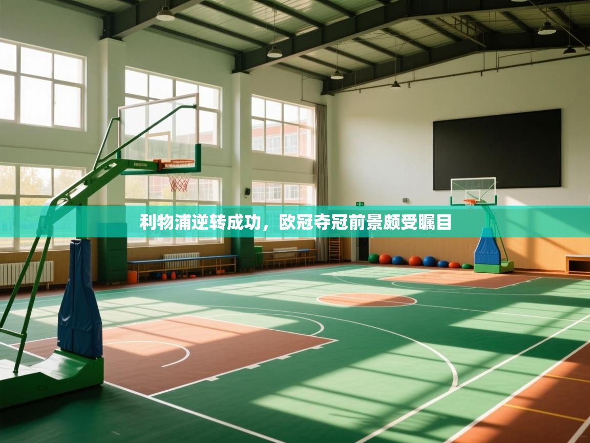 利物浦逆转成功,欧冠夺冠前景颇受瞩目 第1张