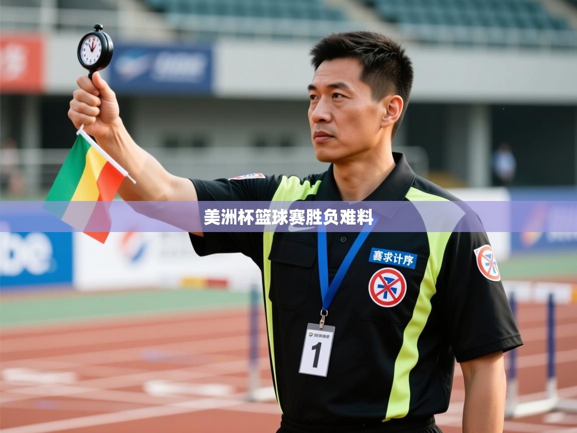美洲杯篮球赛胜负难料  第1张