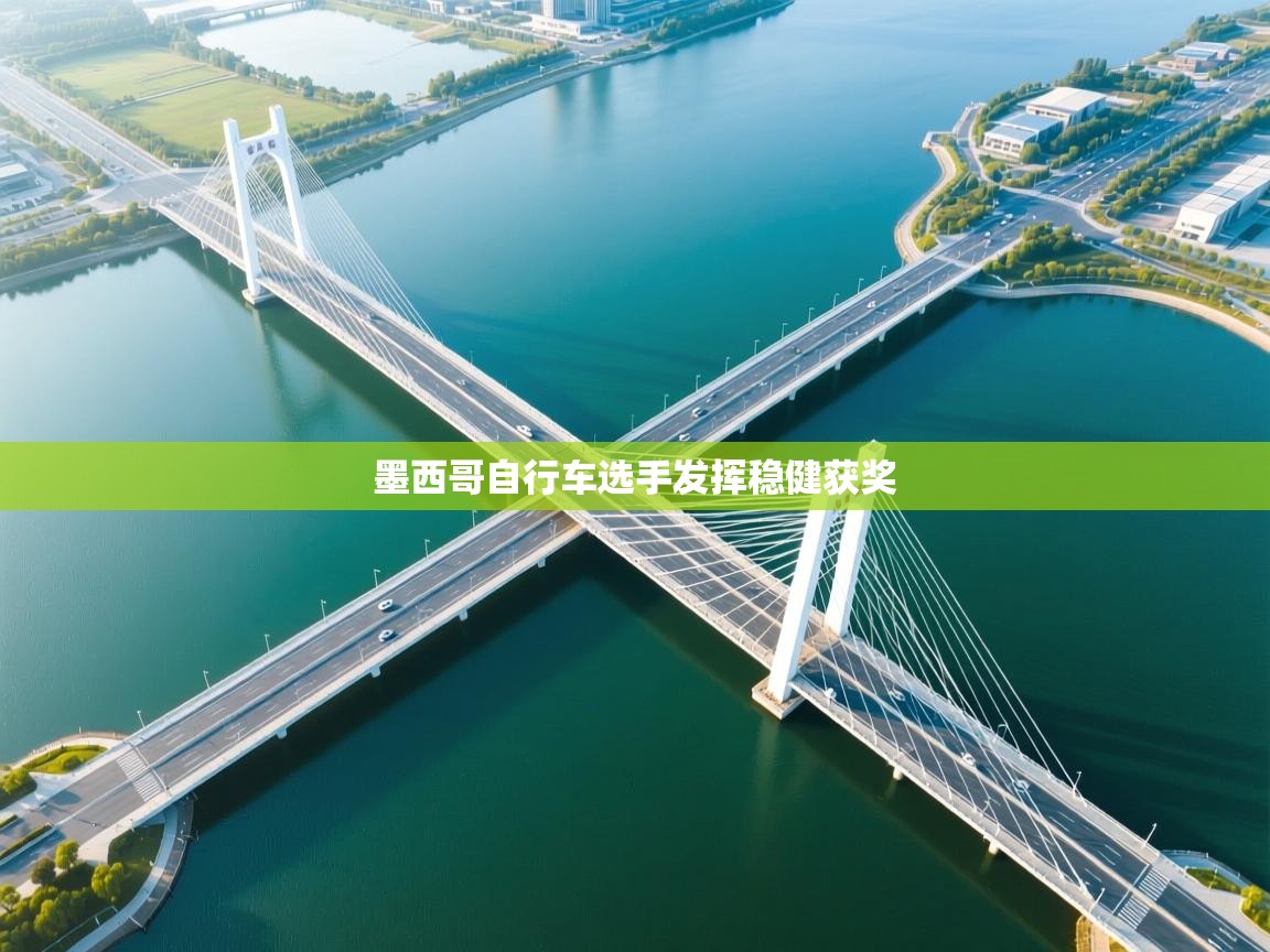 墨西哥自行车选手发挥稳健获奖  第1张