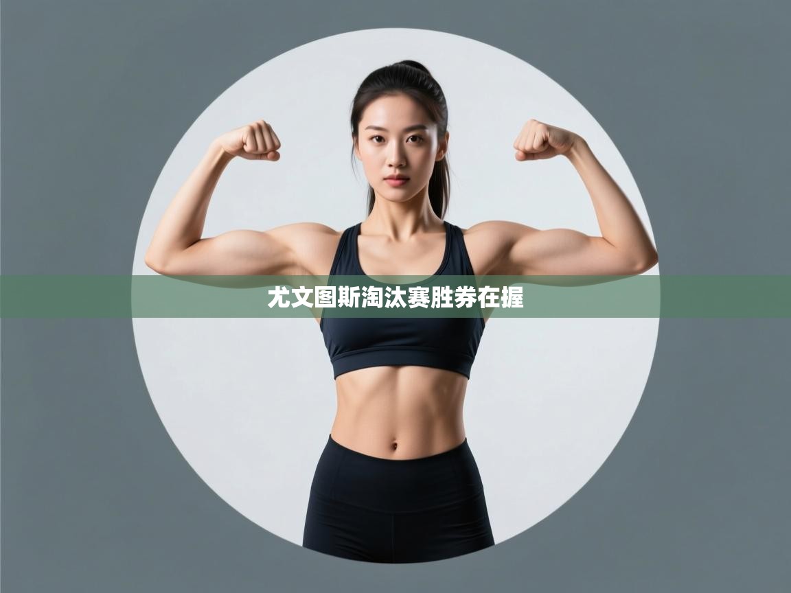 尤文图斯淘汰赛胜券在握 第1张