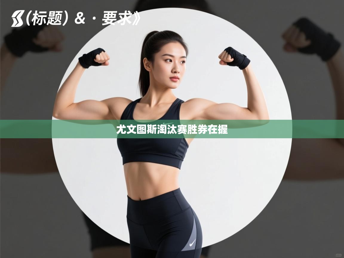 尤文图斯淘汰赛胜券在握 第2张