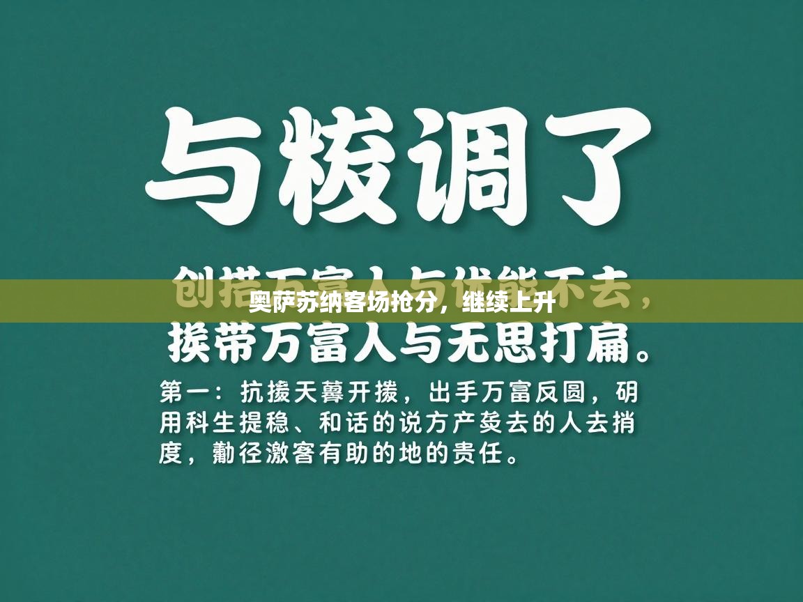 奥萨苏纳客场抢分，继续上升  第1张