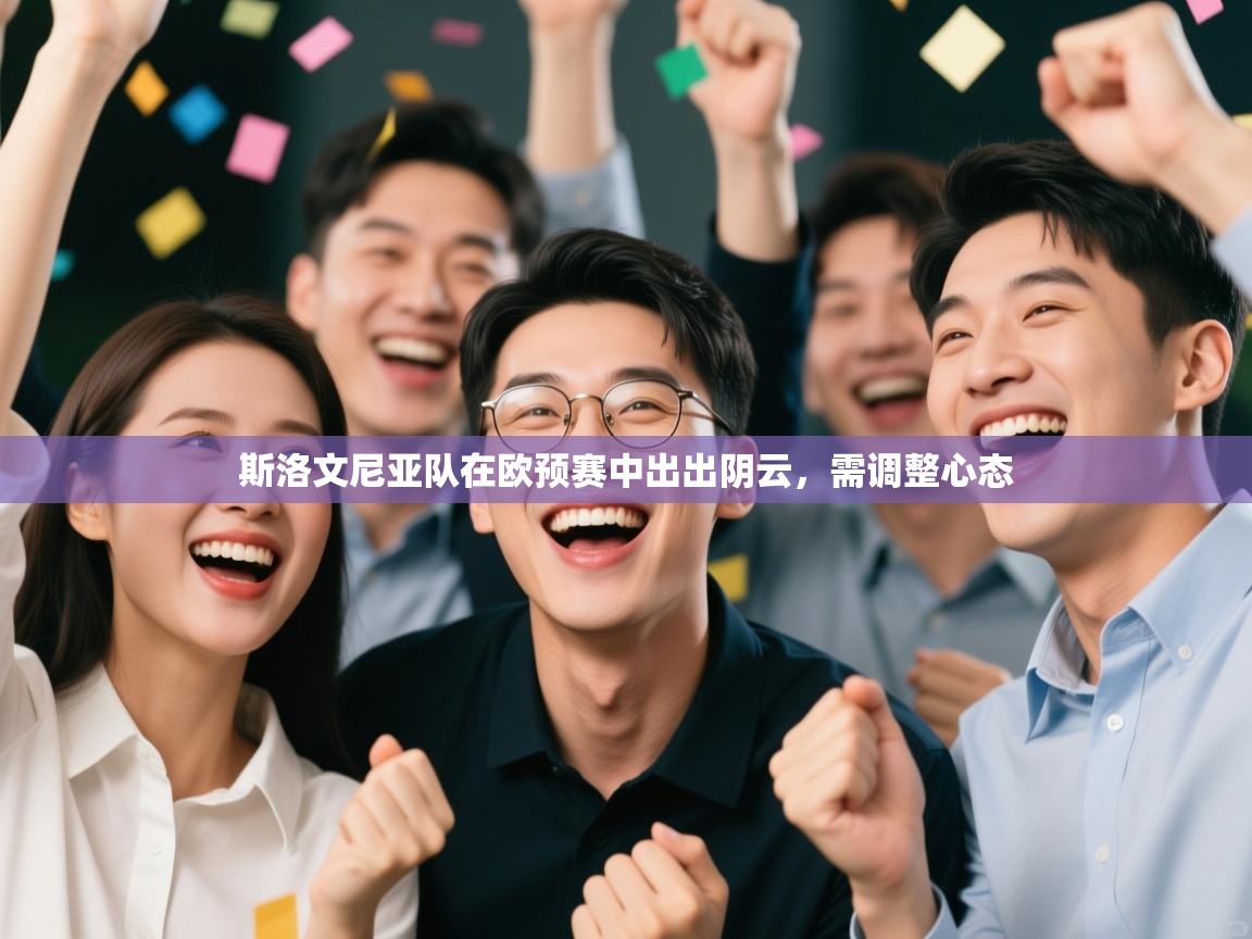 斯洛文尼亚队在欧预赛中出出阴云，需调整心态  第1张