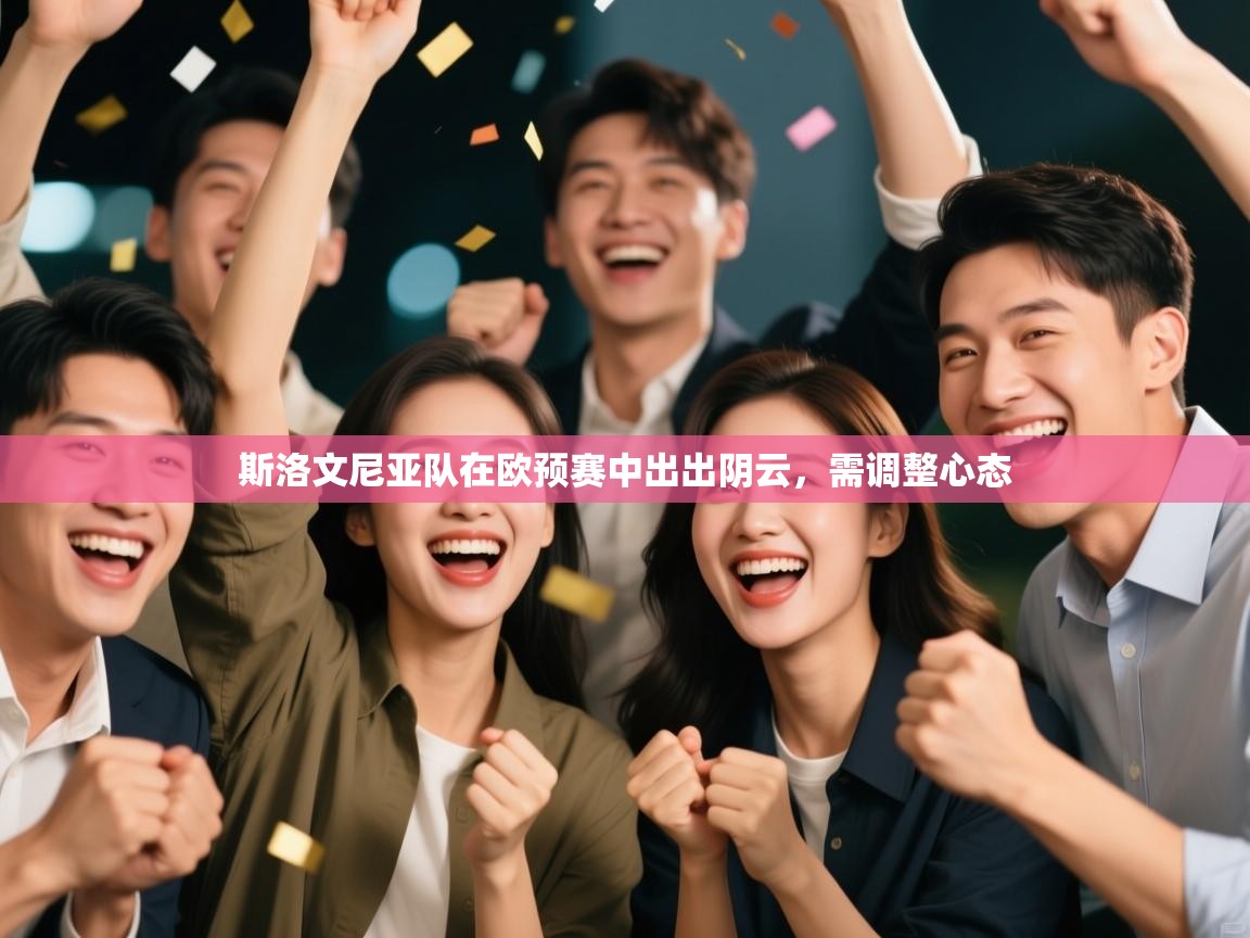 斯洛文尼亚队在欧预赛中出出阴云，需调整心态  第2张