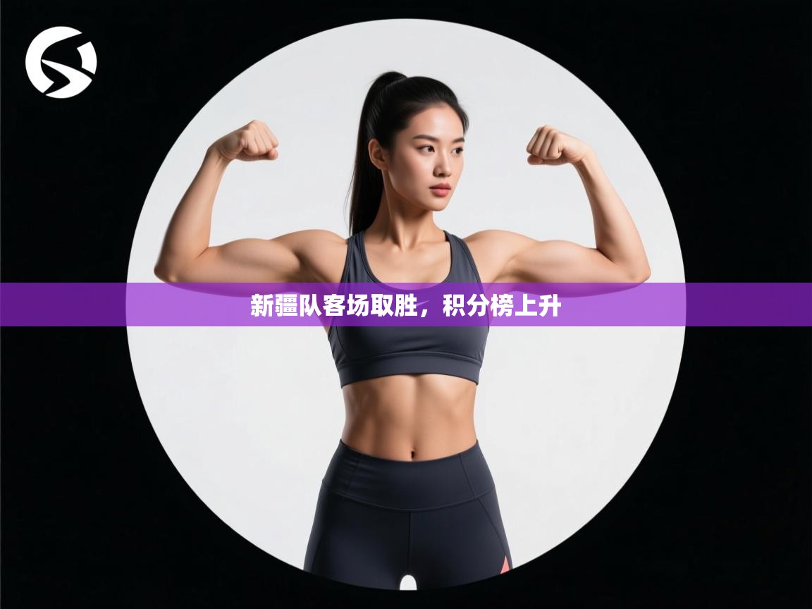 新疆队客场取胜，积分榜上升  第2张