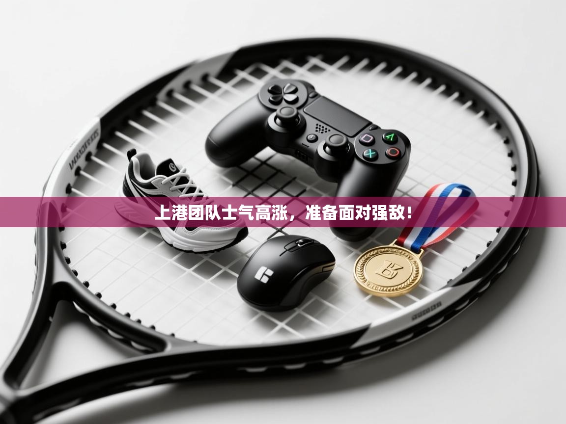上港团队士气高涨，准备面对强敌！  第2张