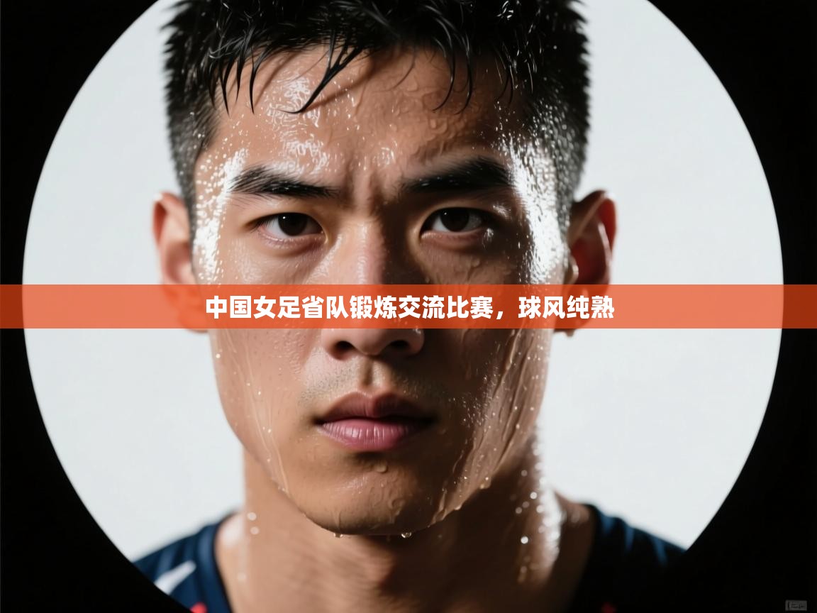 中国女足省队锻炼交流比赛，球风纯熟  第1张