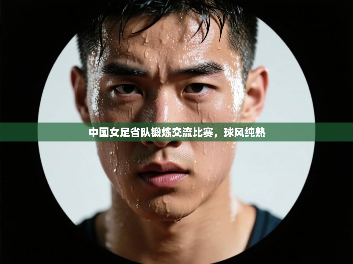 中国女足省队锻炼交流比赛，球风纯熟  第2张