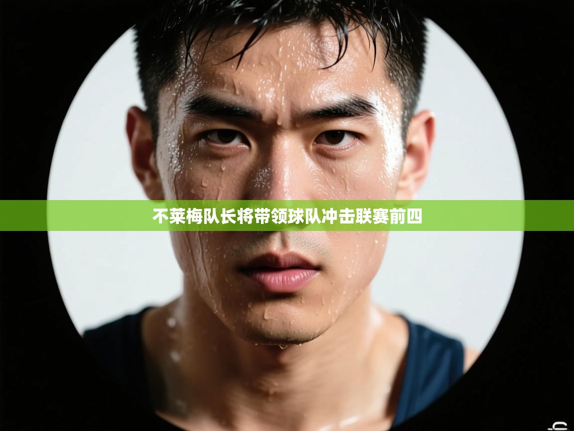 不莱梅队长将带领球队冲击联赛前四  第1张