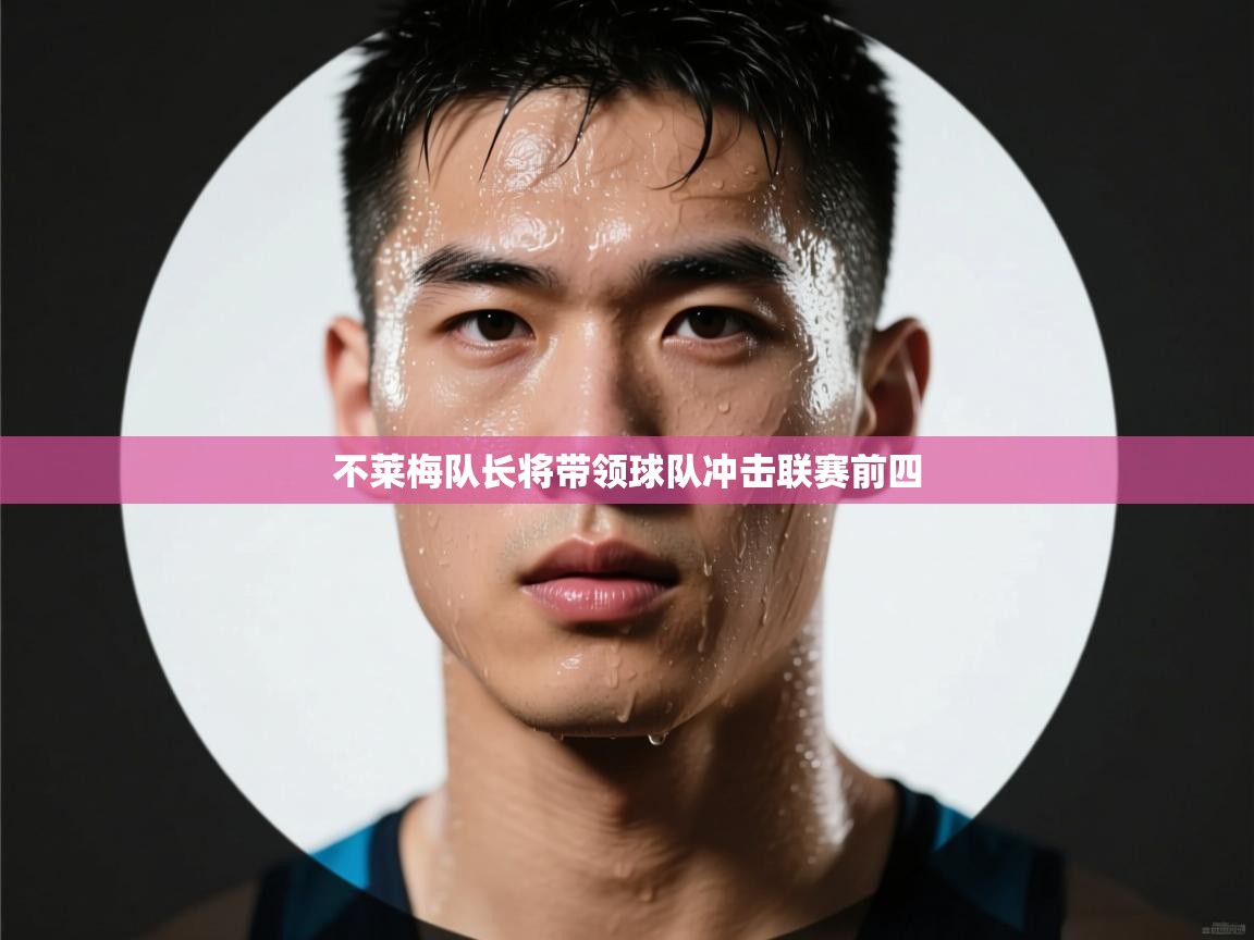 不莱梅队长将带领球队冲击联赛前四  第2张