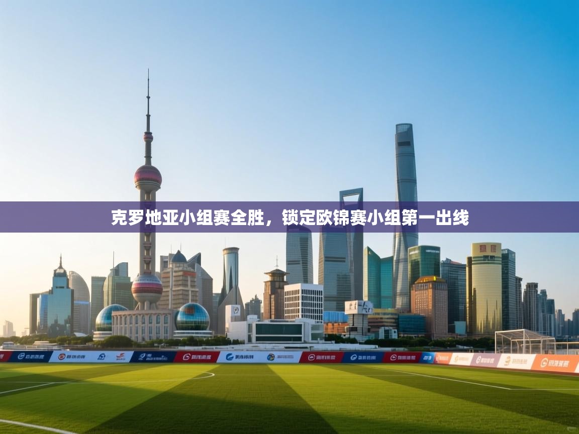 克罗地亚小组赛全胜,锁定欧锦赛小组第一出线 第2张