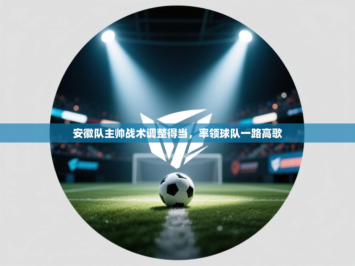 安徽队主帅战术调整得当，率领球队一路高歌  第1张